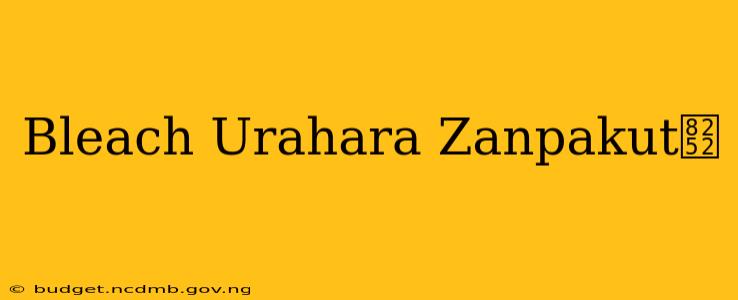 Bleach Urahara Zanpakut艒