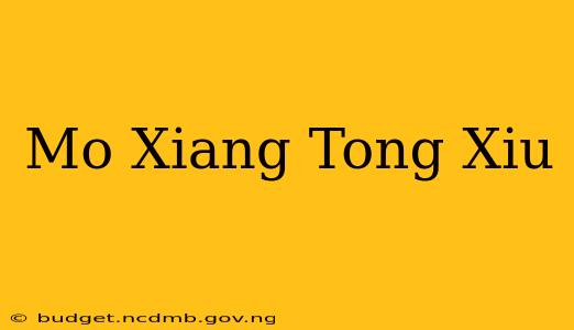 Mo Xiang Tong Xiu